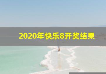 2020年快乐8开奖结果