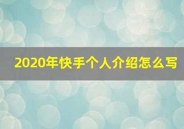 2020年快手个人介绍怎么写