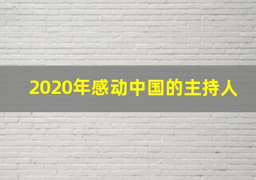 2020年感动中国的主持人