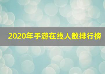 2020年手游在线人数排行榜