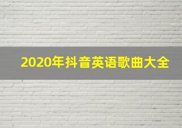 2020年抖音英语歌曲大全