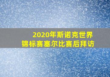 2020年斯诺克世界锦标赛塞尔比赛后拜访