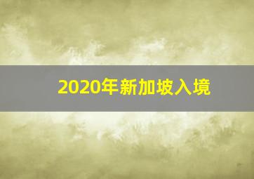 2020年新加坡入境