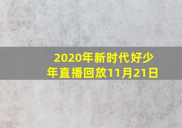 2020年新时代好少年直播回放11月21日