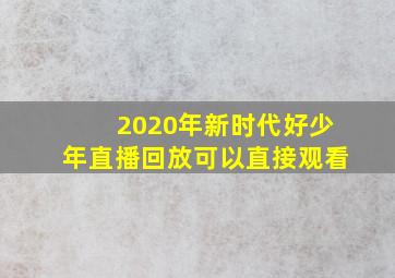 2020年新时代好少年直播回放可以直接观看