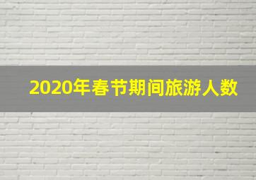 2020年春节期间旅游人数