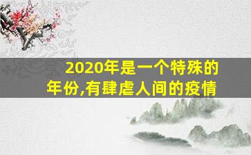 2020年是一个特殊的年份,有肆虐人间的疫情