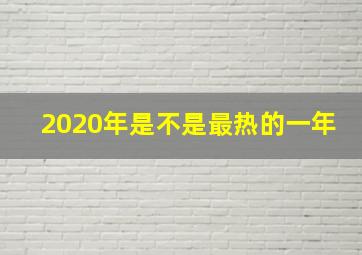 2020年是不是最热的一年