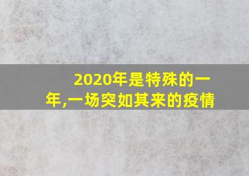 2020年是特殊的一年,一场突如其来的疫情