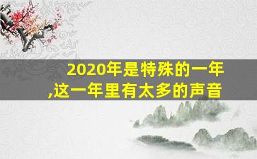 2020年是特殊的一年,这一年里有太多的声音