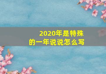 2020年是特殊的一年说说怎么写