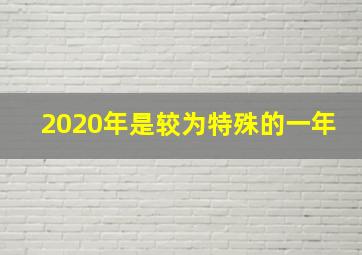 2020年是较为特殊的一年