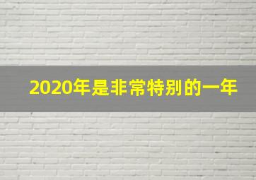 2020年是非常特别的一年