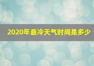 2020年最冷天气时间是多少