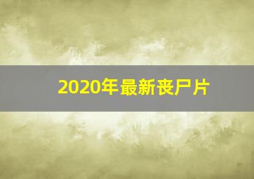 2020年最新丧尸片