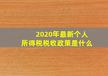 2020年最新个人所得税税收政策是什么