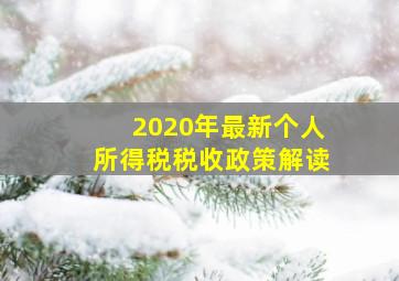 2020年最新个人所得税税收政策解读