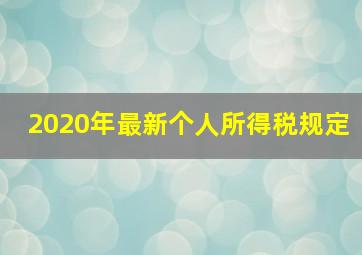 2020年最新个人所得税规定