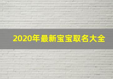 2020年最新宝宝取名大全