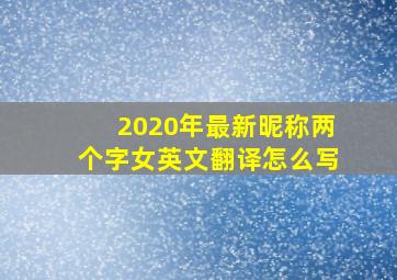 2020年最新昵称两个字女英文翻译怎么写