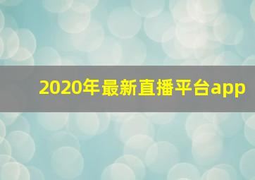 2020年最新直播平台app