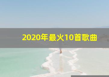 2020年最火10首歌曲