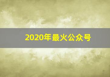 2020年最火公众号