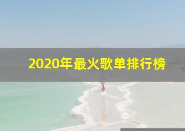 2020年最火歌单排行榜