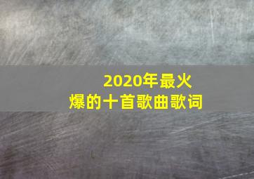 2020年最火爆的十首歌曲歌词