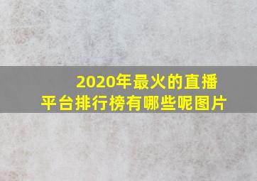 2020年最火的直播平台排行榜有哪些呢图片