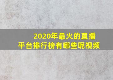 2020年最火的直播平台排行榜有哪些呢视频