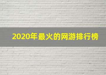 2020年最火的网游排行榜