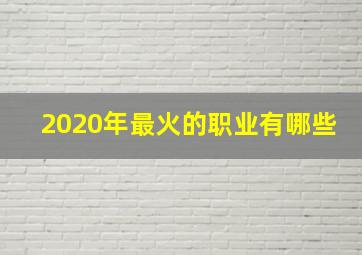 2020年最火的职业有哪些