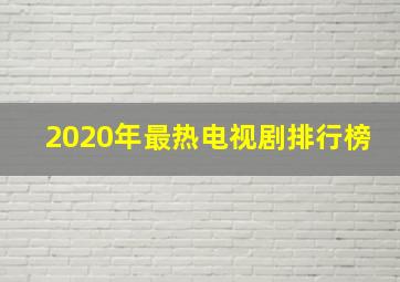 2020年最热电视剧排行榜