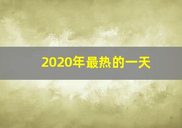 2020年最热的一天