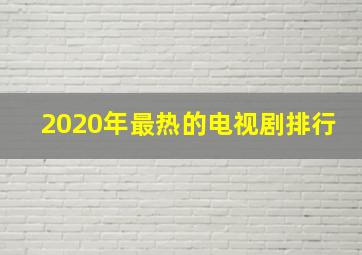 2020年最热的电视剧排行