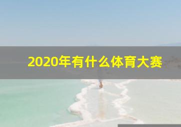 2020年有什么体育大赛