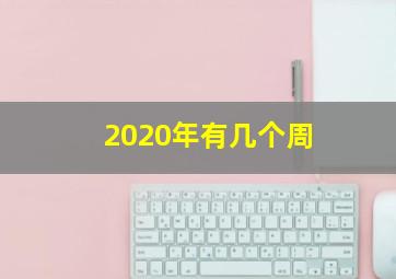 2020年有几个周