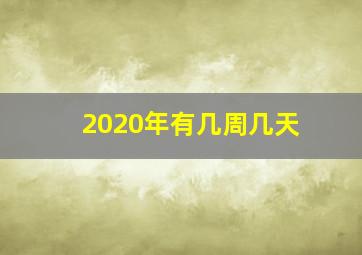 2020年有几周几天