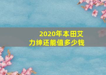 2020年本田艾力绅还能值多少钱