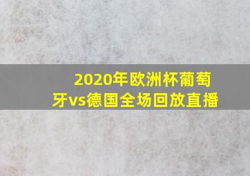 2020年欧洲杯葡萄牙vs德国全场回放直播