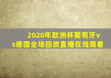 2020年欧洲杯葡萄牙vs德国全场回放直播在线观看