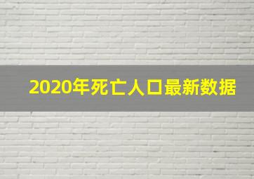 2020年死亡人口最新数据