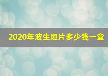 2020年波生坦片多少钱一盒