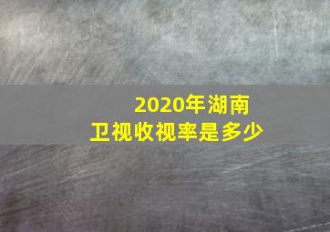 2020年湖南卫视收视率是多少