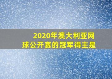 2020年澳大利亚网球公开赛的冠军得主是