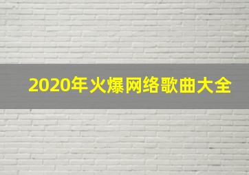 2020年火爆网络歌曲大全