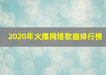 2020年火爆网络歌曲排行榜