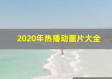 2020年热播动画片大全