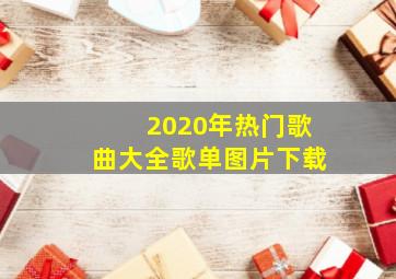 2020年热门歌曲大全歌单图片下载